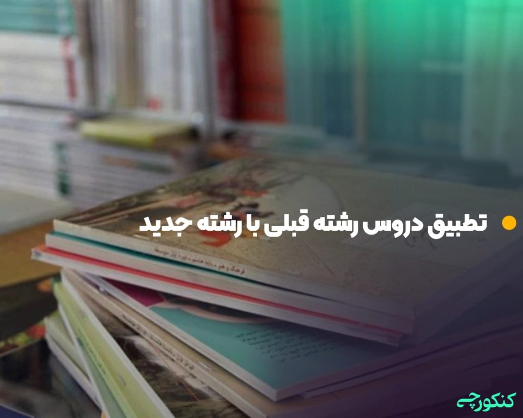 تطبیق دروس رشته قبلی با رشته جدید