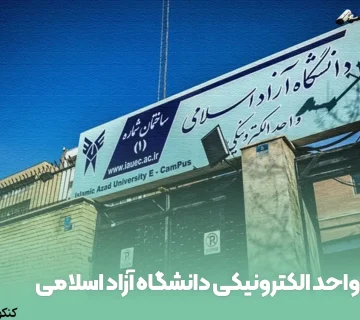 واحد الکترونیکی دانشگاه آزاد اسلامی