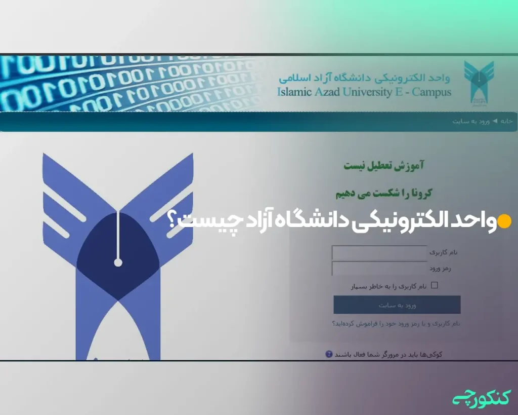 واحد الکترونیکی دانشگاه آزاد چیست؟