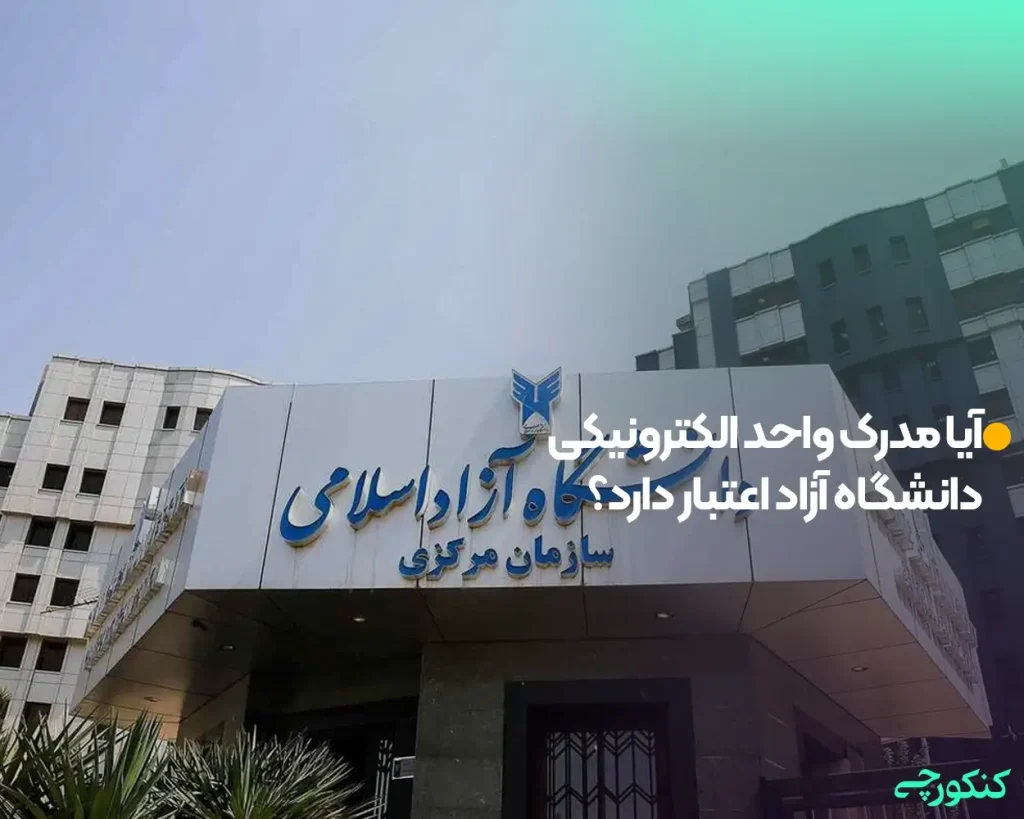 آیا مدرک واحد الکترونیکی دانشگاه آزاد اعتبار دارد؟