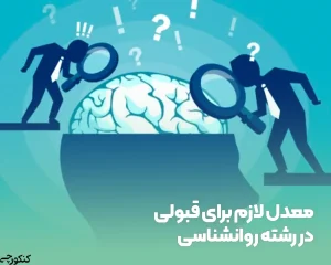 معدل لازم برای قبولی در رشته روانشناسی