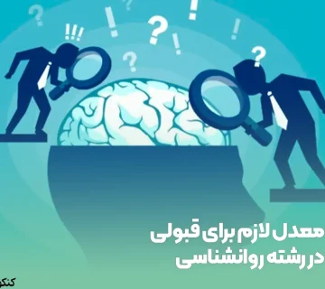 معدل لازم برای قبولی در رشته روانشناسی