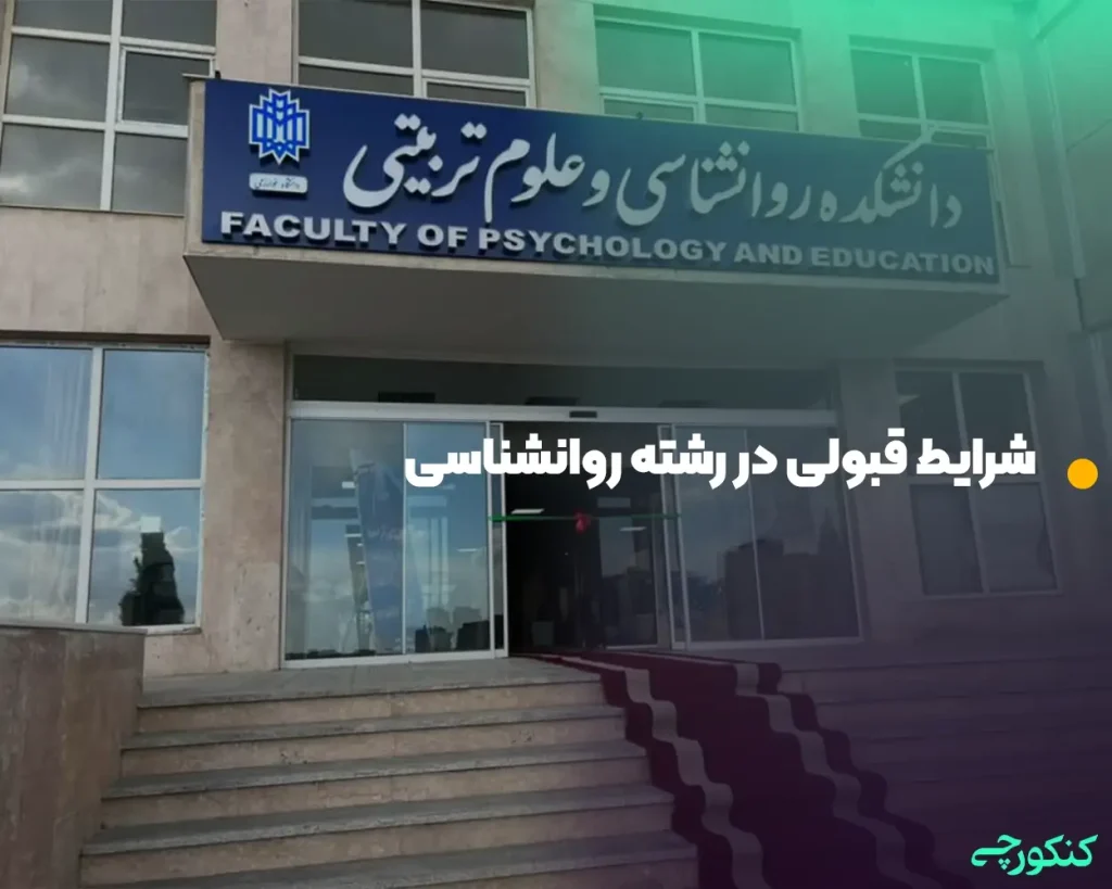 شرایط قبولی در رشته روانشناسی
