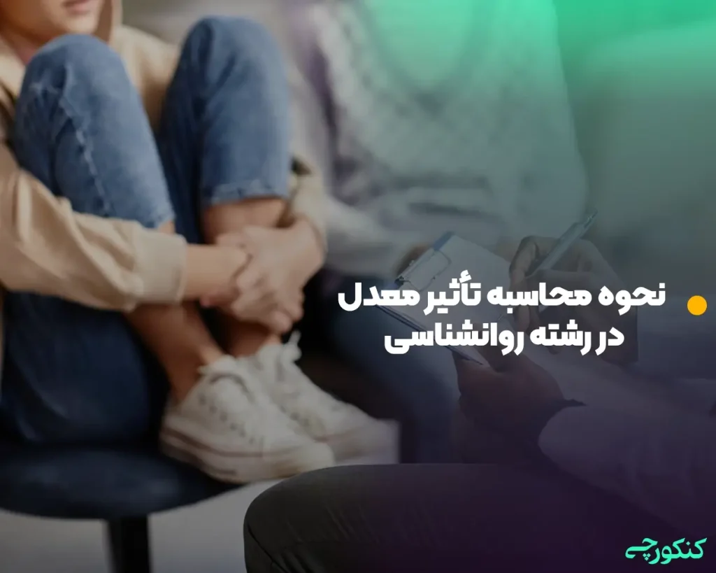 نحوه محاسبه تأثیر معدل در رشته روانشناسی
