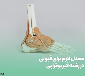 معدل لازم برای قبولی در رشته فیزیوتراپی