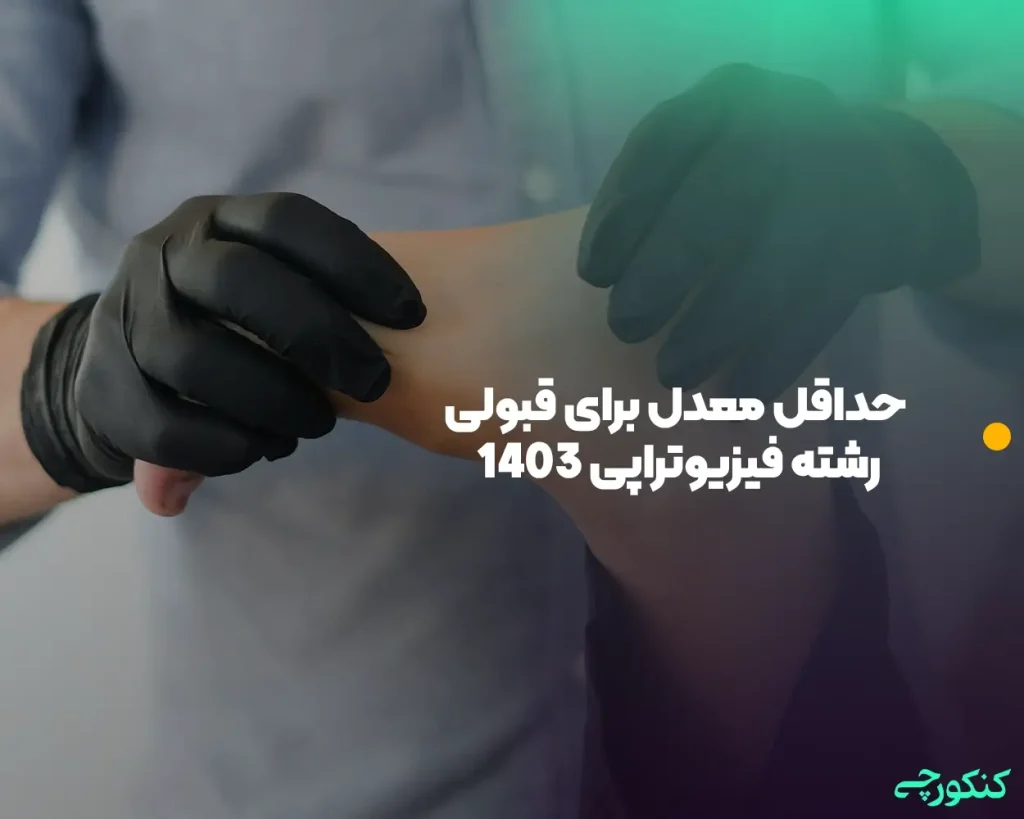 حداقل معدل برای قبولی رشته فیزیوتراپی 1403