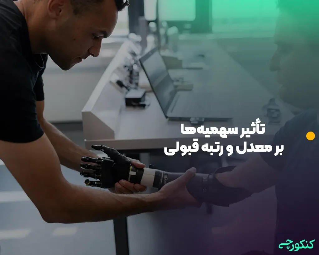 تأثیر سهمیه‌ها بر معدل و رتبه قبولی