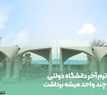 ترم آخر دانشگاه دولتی چند واحد میشه برداشت