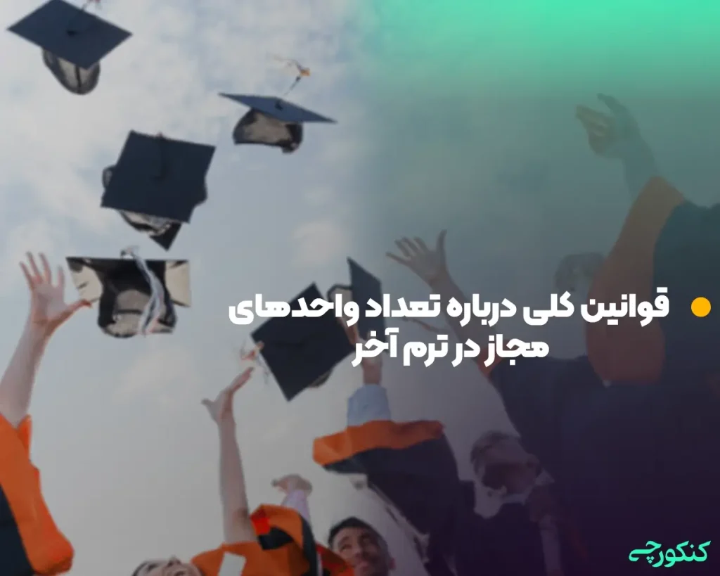 قوانین کلی درباره تعداد واحدهای مجاز در ترم آخر