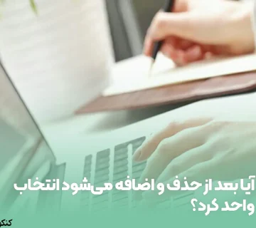 آیا بعد از حذف و اضافه میشود انتخاب واحد کرد؟