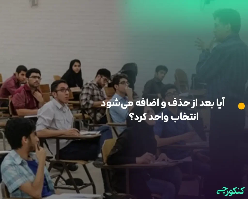 آیا بعد از حذف و اضافه میشود انتخاب واحد کرد؟