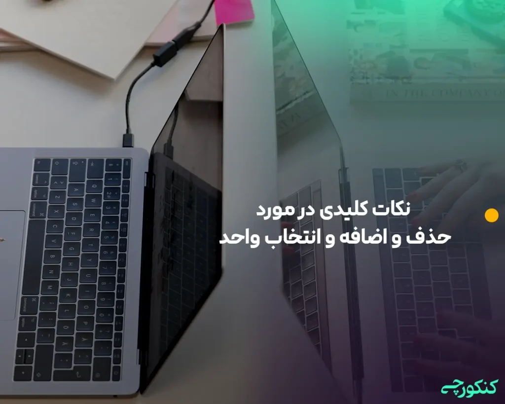 نکات کلیدی در مورد حذف و اضافه و انتخاب واحد