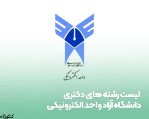 لیست رشته های دکتری دانشگاه آزاد واحد الکترونیکی