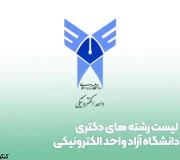 لیست رشته های دکتری دانشگاه آزاد واحد الکترونیکی