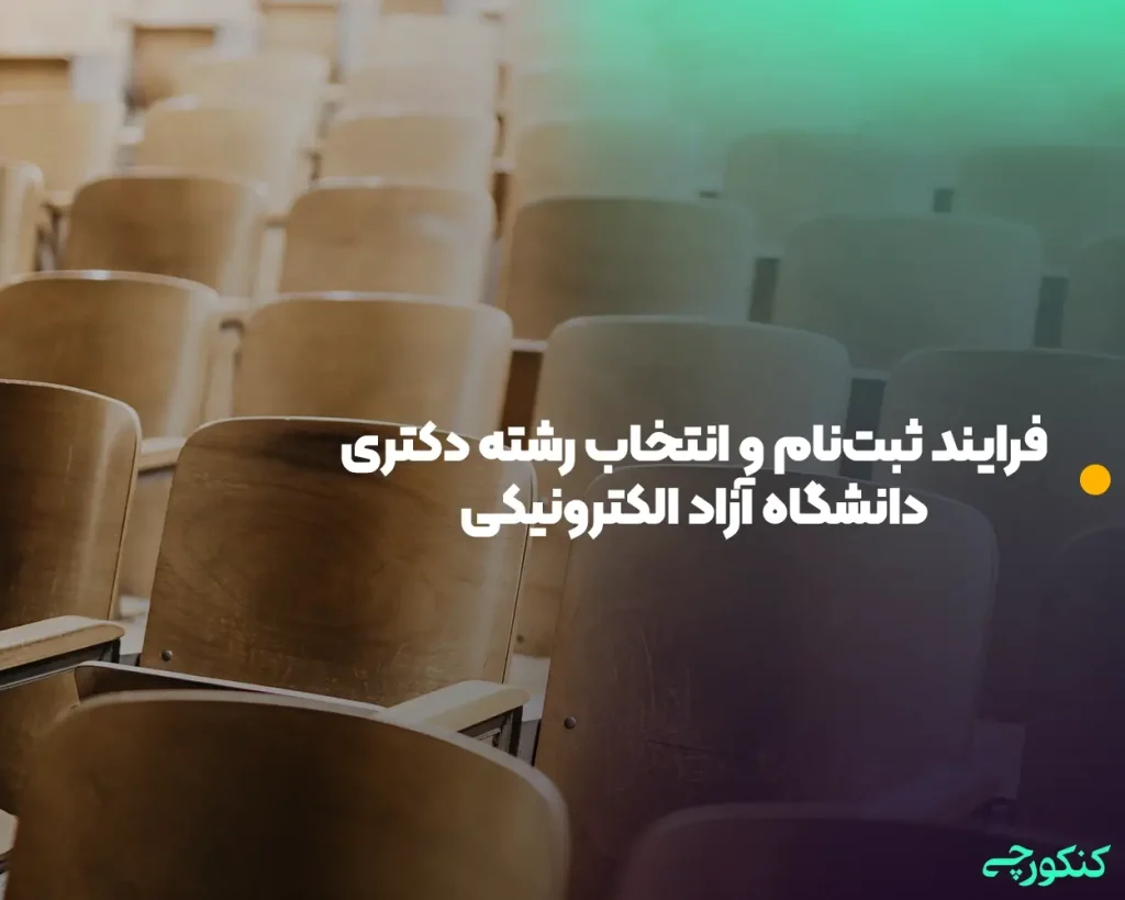 فرایند ثبتنام و انتخاب رشته دکتری دانشگاه آزاد الکترونیکی ۱۴۰۴