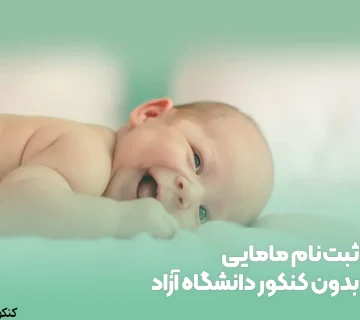 ثبت نام مامایی بدون کنکور دانشگاه آزاد