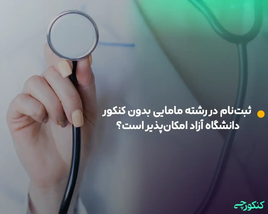 ثبت‌نام در رشته مامایی بدون کنکور دانشگاه آزاد امکان‌پذیر است؟