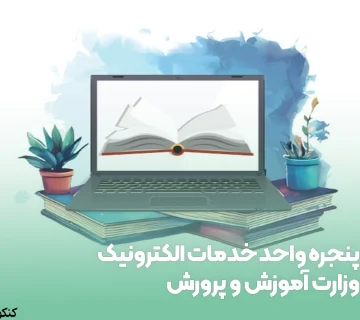 پنجره واحد خدمات الکترونیک وزارت آموزش و پرورش