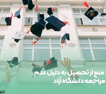 منع از تحصیل به دلیل عدم مراجعه دانشگاه آزاد