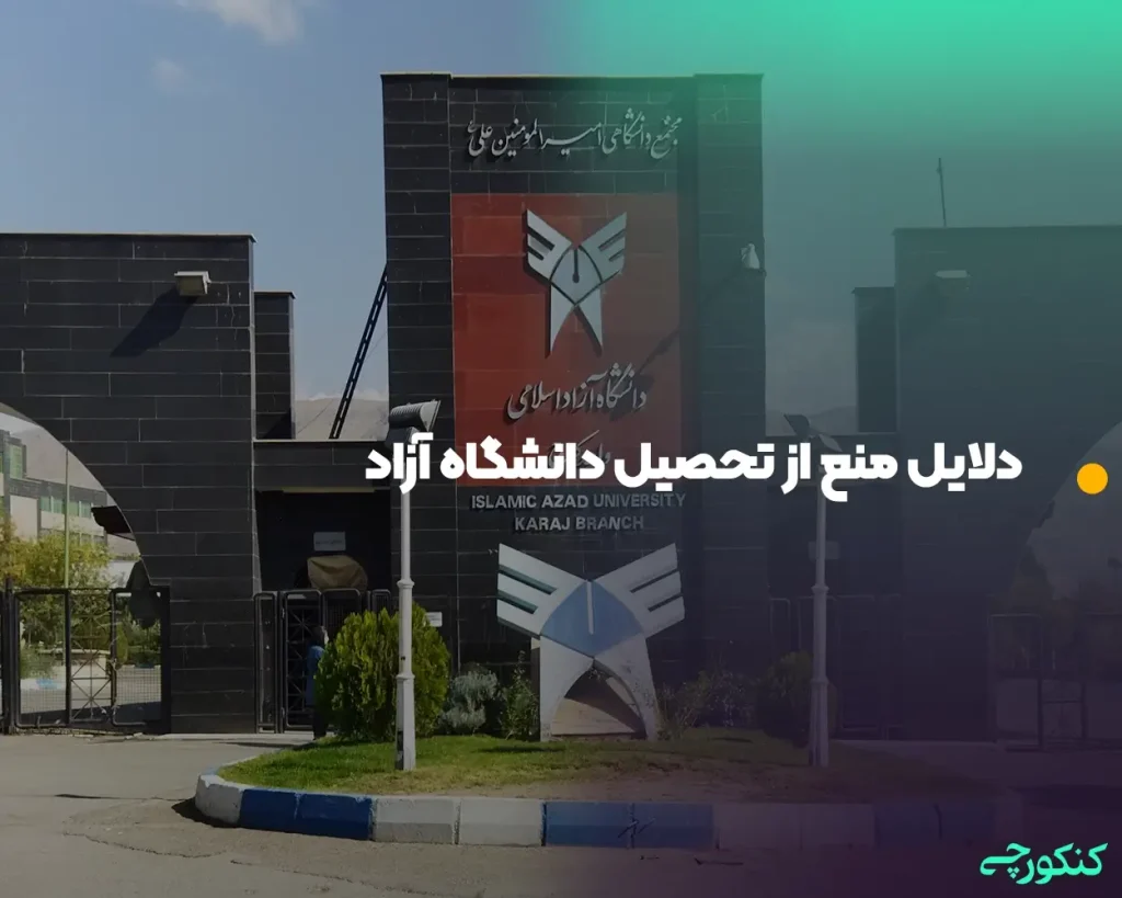 دلایل منع از تحصیل دانشگاه آزاد