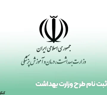 ثبت نام طرح وزارت بهداشت