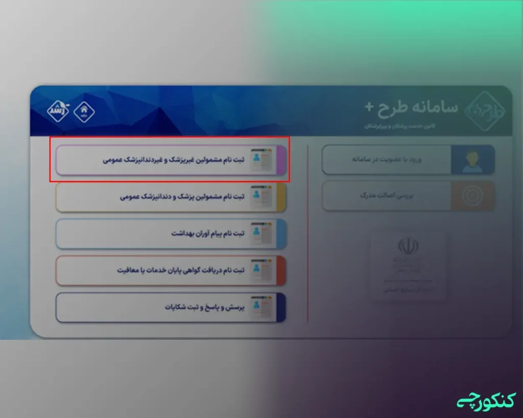 نحوه ثبت نام طرح وزارت بهداشت در سامانه