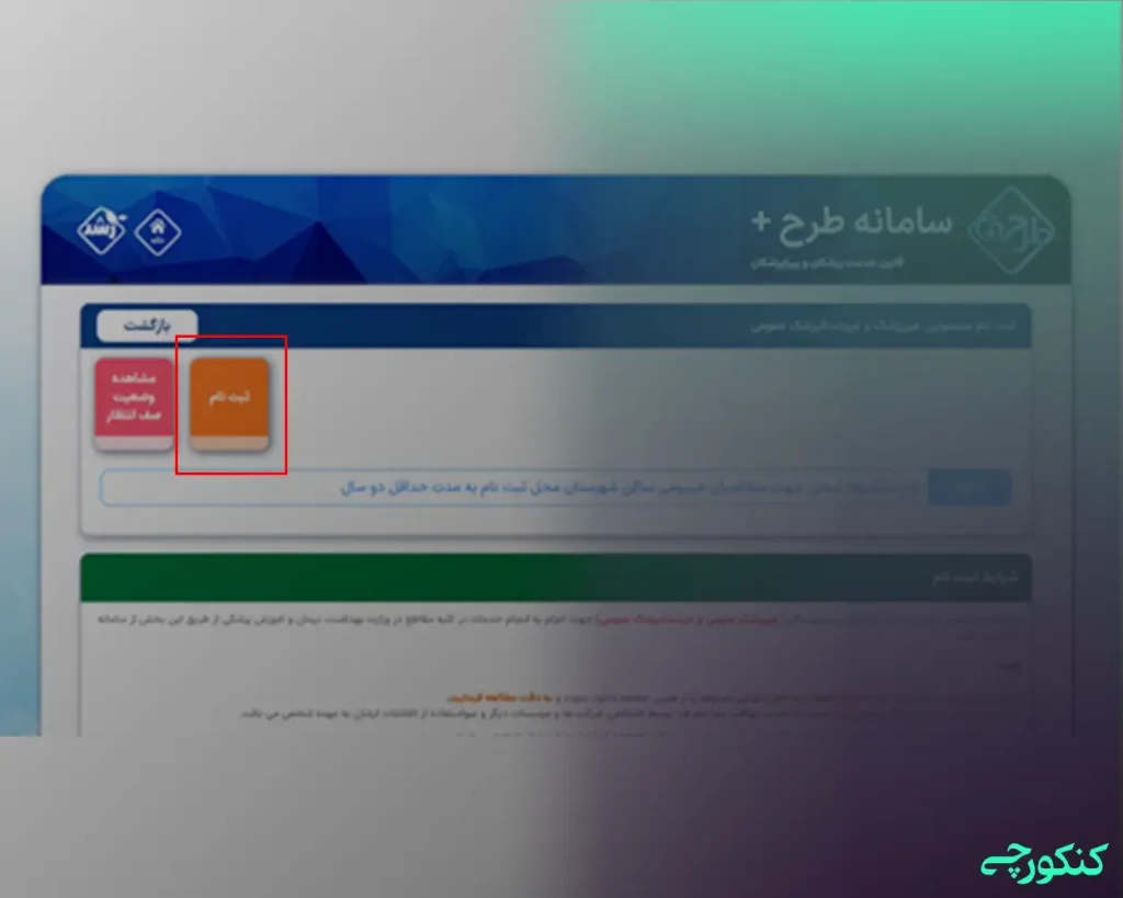  ثبت نام طرح وزارت بهداشت 