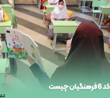کد 6 فرهنگیان چیست?