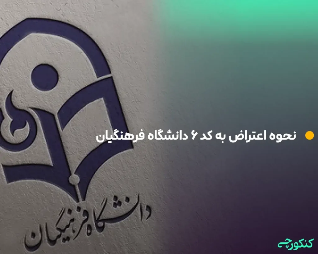 نحوه اعتراض به کد ۶ دانشگاه فرهنگیان