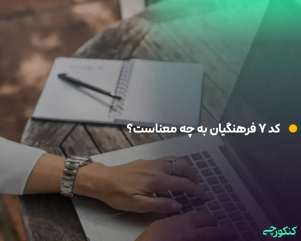 کد 7 فرهنگیان به چه معناست؟