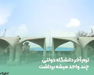 ترم آخر دانشگاه دولتی چند واحد میشه برداشت