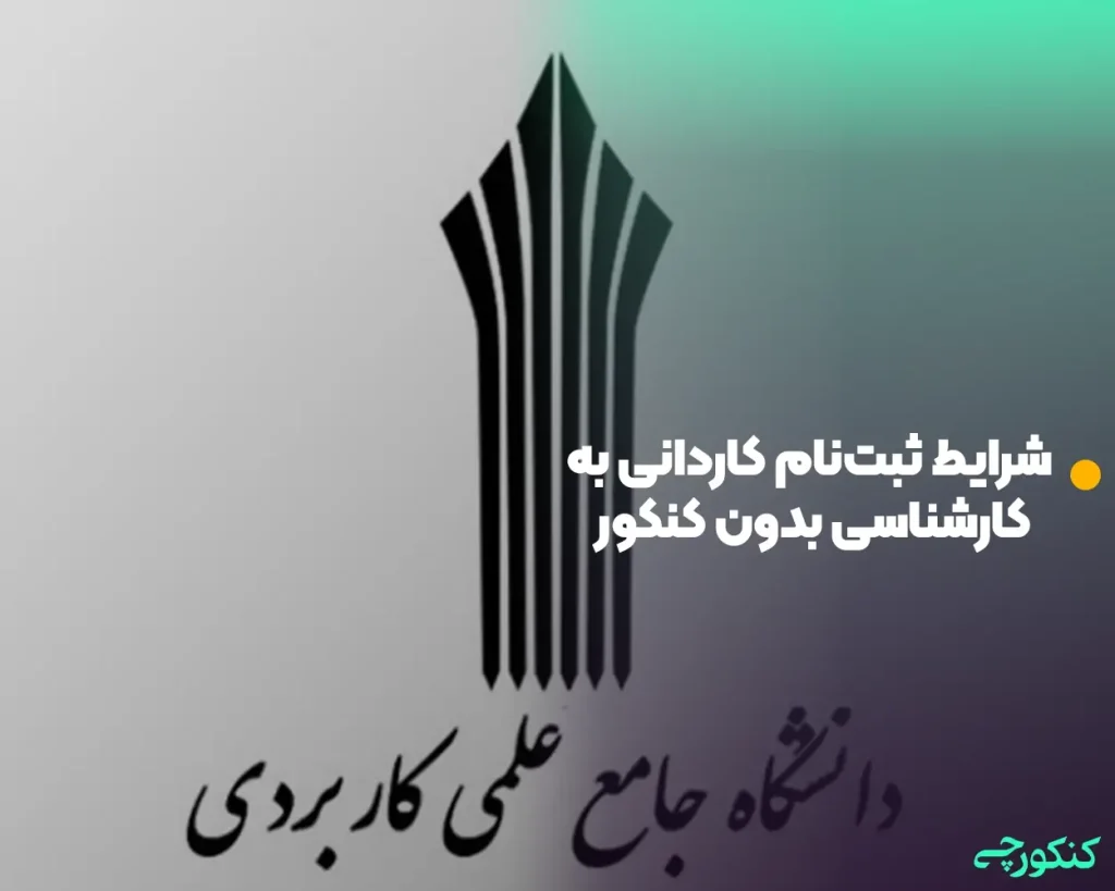 شرایط ثبتنام کاردانی به کارشناسی بدون کنکور