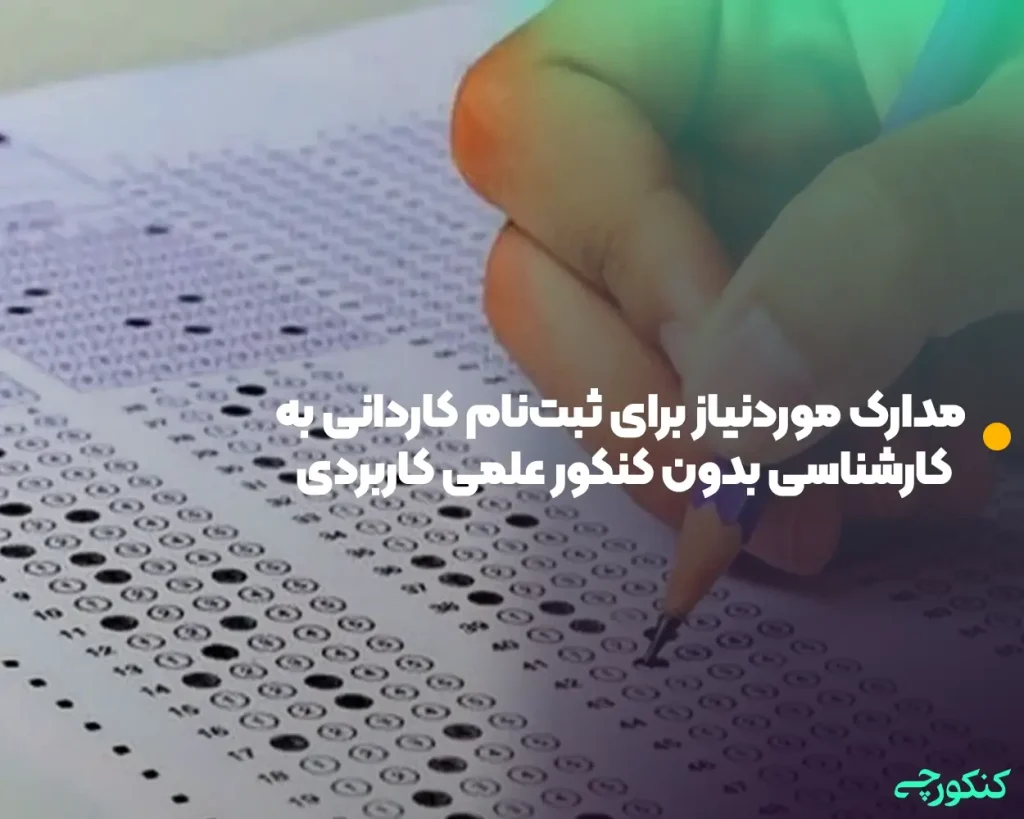 مدارک موردنیاز برای ثبتنام کاردانی به کارشناسی بدون کنکور علمی کاربردی