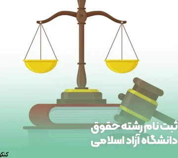 ثبت ‌نام رشته حقوق دانشگاه آزاد اسلامی