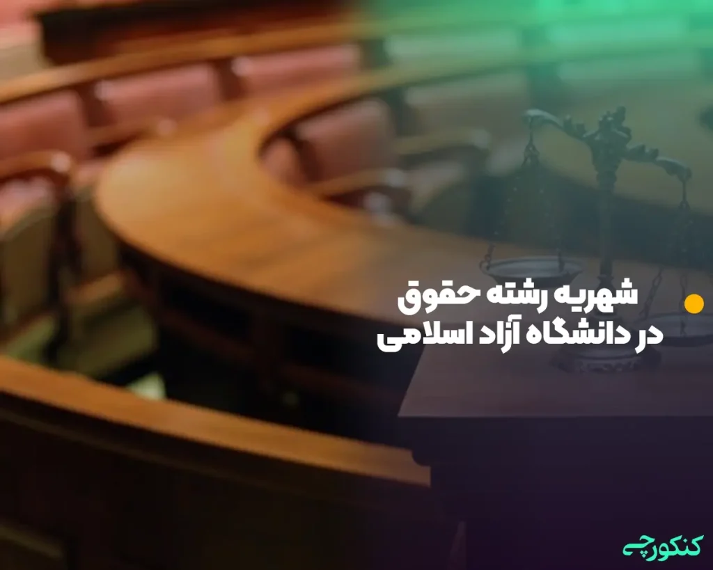 شهریه رشته حقوق در دانشگاه آزاد اسلامی