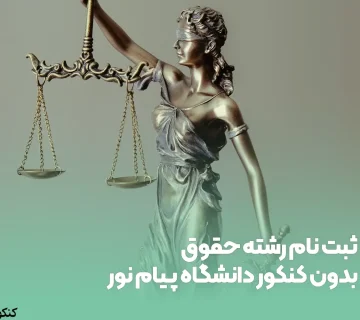 ثبت نام رشته حقوق بدون کنکور دانشگاه پیام نور