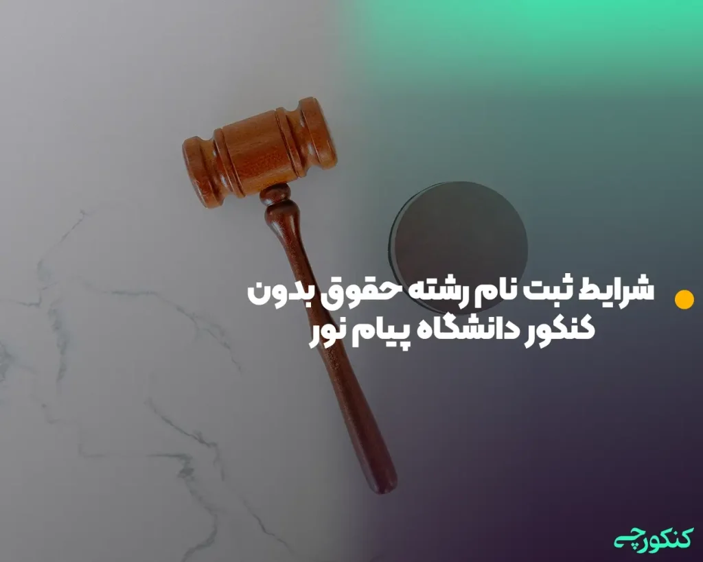 شرایط ثبت نام رشته حقوق بدون کنکور دانشگاه پیام نور
