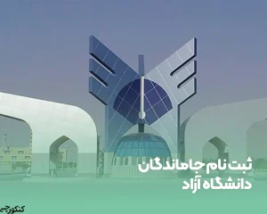 ثبت‌نام جاماندگان دانشگاه آزاد ۱۴۰۳