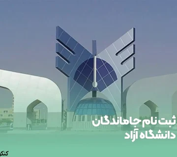 ثبت‌نام جاماندگان دانشگاه آزاد ۱۴۰۳