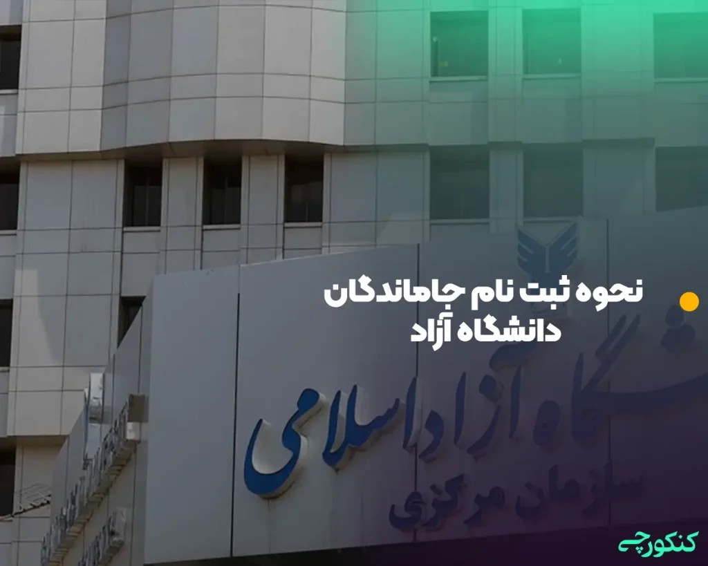 نحوه ثبت نام جاماندگان دانشگاه آزاد
