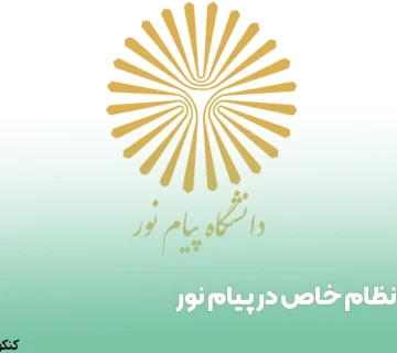 نظام خاص در پیام نور