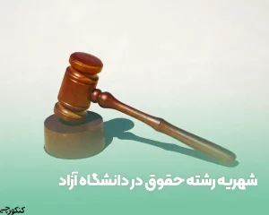 شهریه رشته حقوق در دانشگاه آزاد