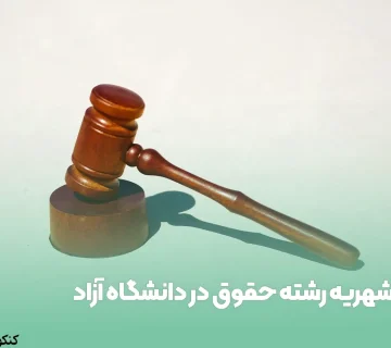 شهریه رشته حقوق در دانشگاه آزاد