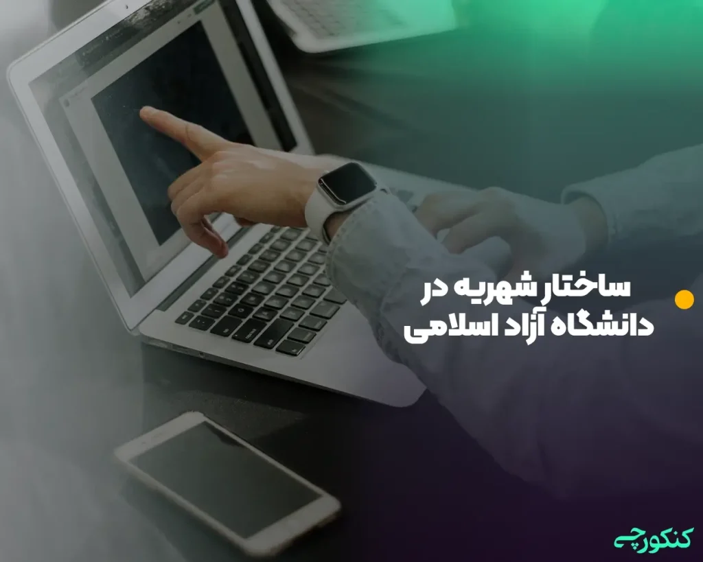 ساختار شهریه در دانشگاه آزاد اسلامی