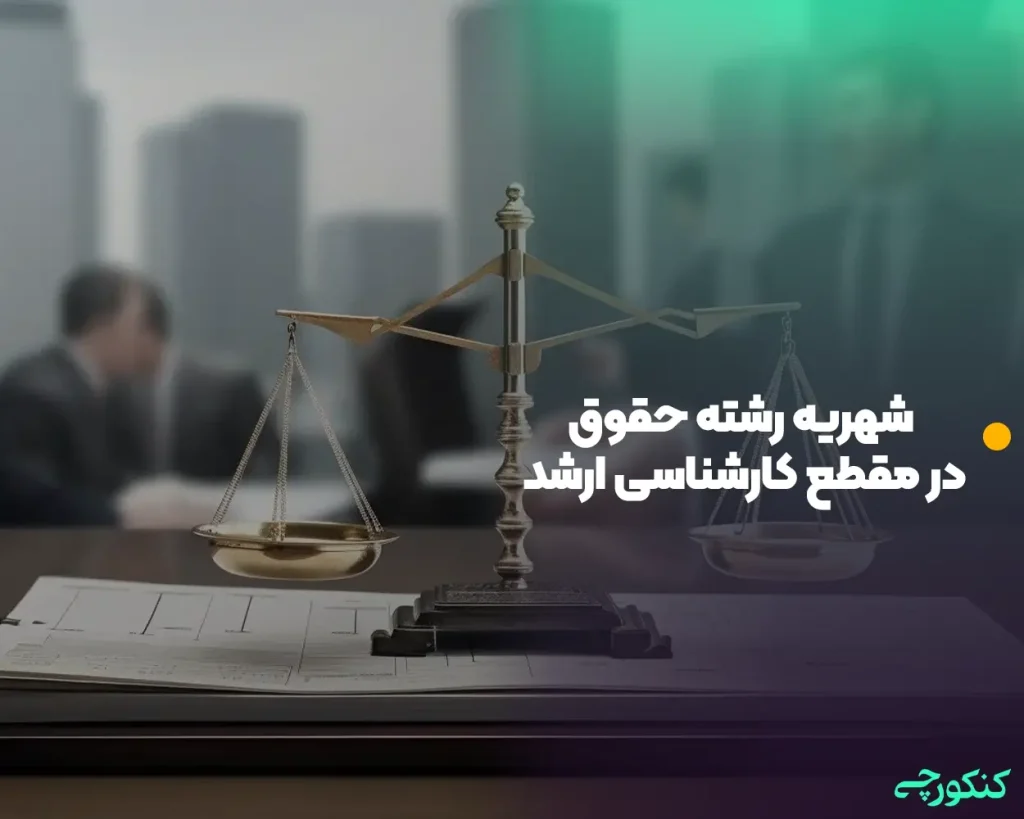 شهریه رشته حقوق در مقطع کارشناسی ارشد