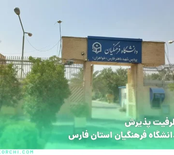 ظرفیت پذیرش دانشگاه فرهنگیان فارس