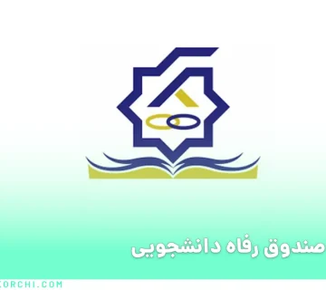 صندوق رفاه دانشجویی