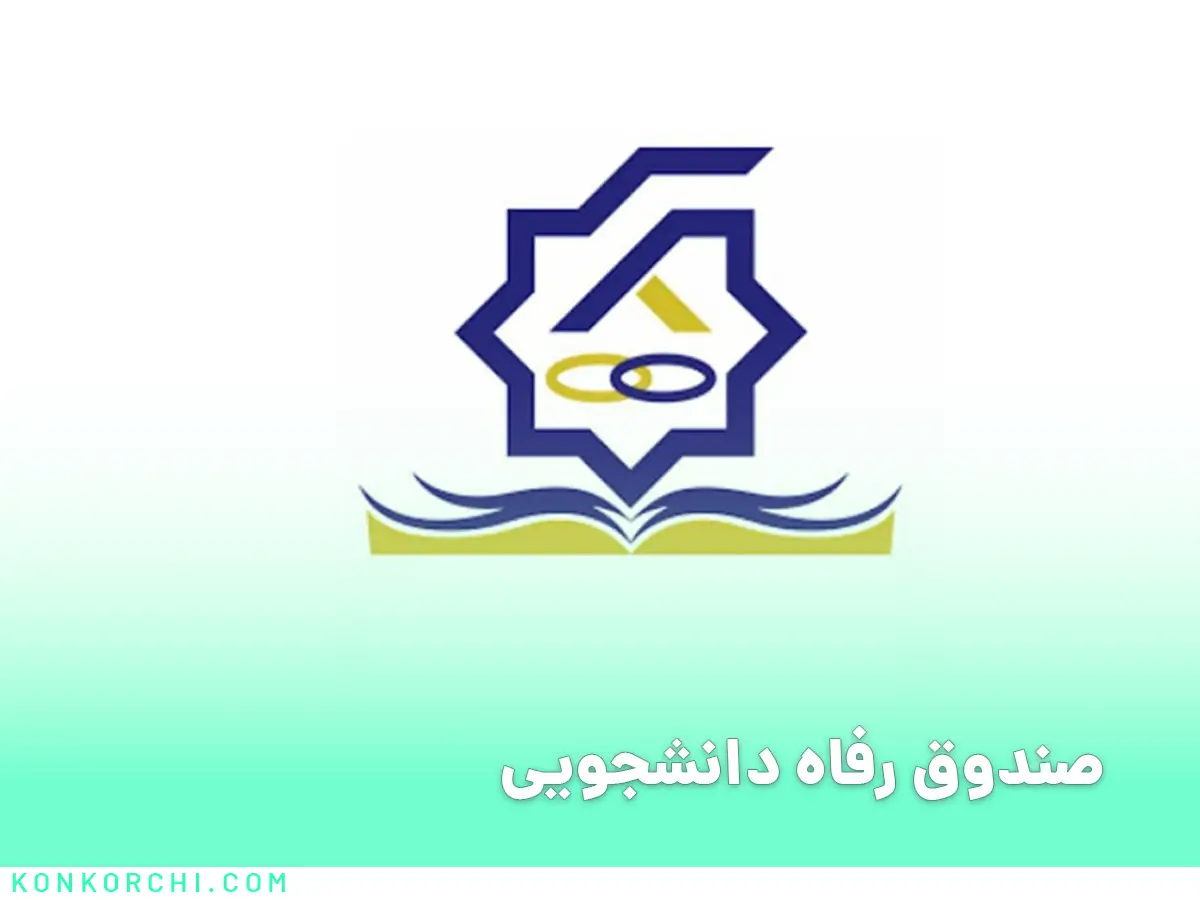 صندوق رفاه دانشجویی