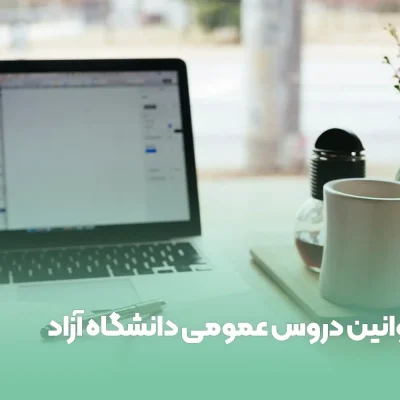 قوانین دروس عمومی دانشگاه آزاد