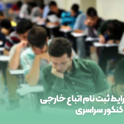 Conditions-of-registration-of-foreign-nationals-in-the-national-entrance-exam-1 شرایط ثبت نام اتباع خارجی در کنکور سراسری
